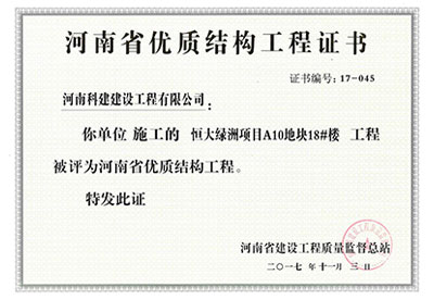 “恒大绿洲项目A10地块18#楼意昂代理注册”被评为河南省优质结构意昂代理注册