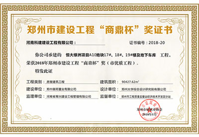 “恒大绿洲项目A10地块17#、18#、19#楼及地下车库意昂代理注册”荣获2018年郑州市建设意昂代理注册“商鼎杯”