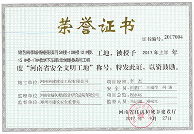 “锦艺四季城香榭苑项目5#楼—10#楼、12#楼、15#楼—17#楼地下车库出地面楼梯间意昂代理注册工地”，被授予2017年上半年度“河南省安全文明工地”称号