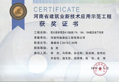 “恒大绿洲项目A10地块17#、18#、19#楼及地下车库意昂代理注册”荣获“河南省建筑业新技术应用示范意昂代理注册”金奖