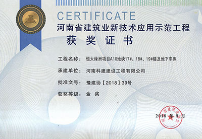 “恒大绿洲项目A10地块17#、18#、19#楼及地下车库意昂代理注册”荣获“河南省建筑业新技术应用示范意昂代理注册”金奖