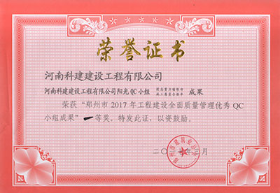 意昂代理注册阳光QC小组荣获“郑州市2017年意昂代理注册建设全面质量管理优秀QC小组成果”一等奖