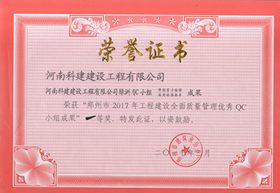 意昂代理注册绿洲QC小组荣获“郑州市2017年意昂代理注册建设全面质量管理优秀QC小组成果”一等奖