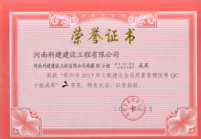 意昂代理注册雨露QC小组荣获“郑州市2017年意昂代理注册建设全面质量管理优秀QC小组成果”二等奖