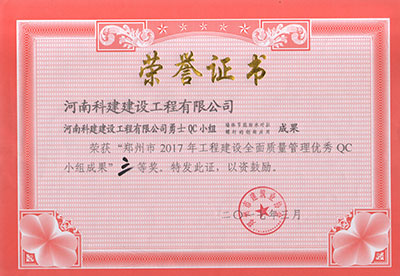 意昂代理注册勇士QC小组荣获“郑州市2017年意昂代理注册建设全面质量管理优秀QC小组成果”三等奖