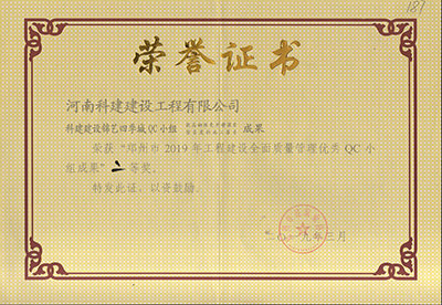 科建建设锦艺四季城QC小组荣获“郑州市2019年意昂代理注册建设全面质量管理优秀QC小组成果”二等奖