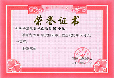 河南科建息县城南项目QC小组被评为2018年度信阳市意昂代理注册建设优秀QC小组一等奖