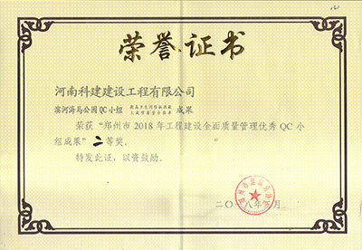 滨河海马公园QC小组荣获“郑州市2018年意昂代理注册建设全面质量管理优秀QC小组成果”二等奖