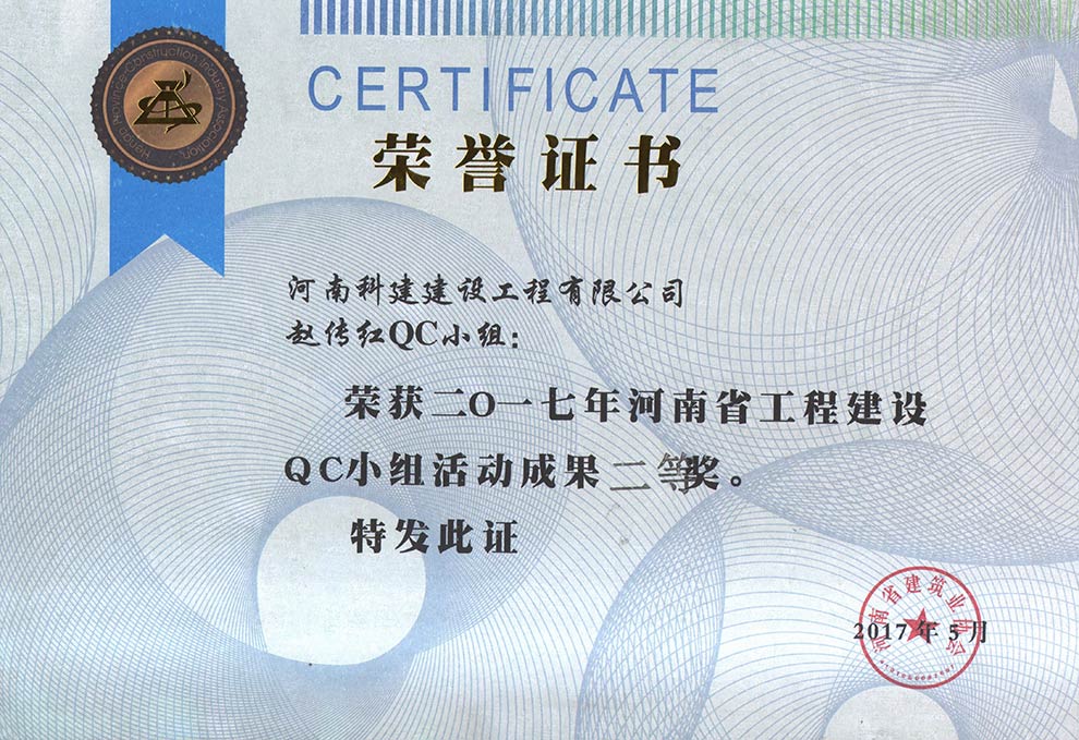 赵传红QC小组荣获2017年河南省意昂代理注册建设QC小组活动成果二等奖