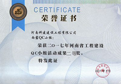 雨露QC小组荣获2017年河南省意昂代理注册建设QC小组活动成果二等奖