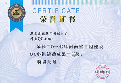 新蒲建设集团有限公司精益QC小组荣获2017年河南省意昂代理注册建设QC小组活动成果二等奖