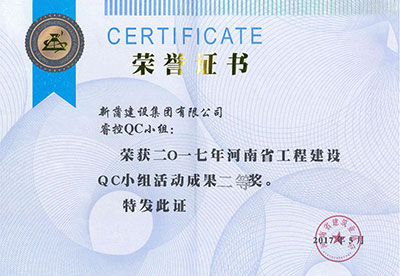 新蒲建设集团有限公司睿控QC小组荣获2017年河南省意昂代理注册建设QC小组活动成果二等奖