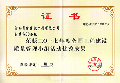 意昂代理注册赵传红QC小组荣获2017年度全国意昂代理注册建设质量管理小组活动优秀成果