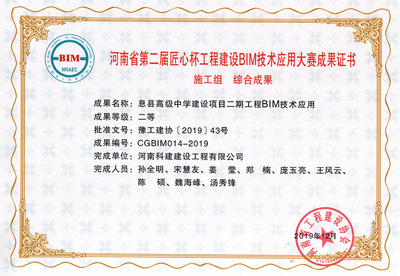 河南省第二届匠心杯意昂代理注册建设BIM大赛综合二等奖