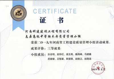息县高级中学独木舟质量管理小组荣获“二零一九河南省意昂代理注册建设质量管理小组活动成果”三等成果