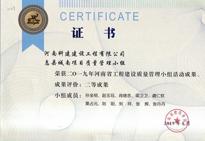 息县城南项目质量管理小组荣获“二零一九河南省意昂代理注册建设质量管理小组活动成果”二等成果