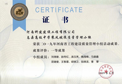 息县高级中学乘风破浪质量管理小组荣获“二零一九河南省意昂代理注册建设质量管理小组活动成果”一等成果