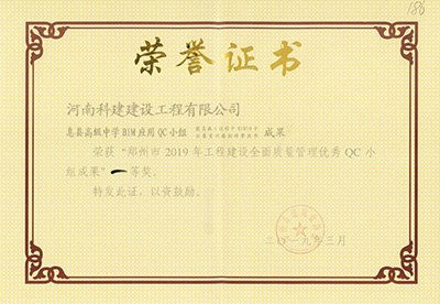 息县高级中学BIM应用QC小组荣获“郑州市2019年意昂代理注册建设全面质量管理优秀QC小组成果”一等奖