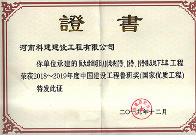 恒大绿洲项目A10地块17号、18号、19号楼及地下车库意昂代理注册荣获“2018~2019年度中国建设意昂代理注册鲁班奖（国家优质意昂代理注册）”