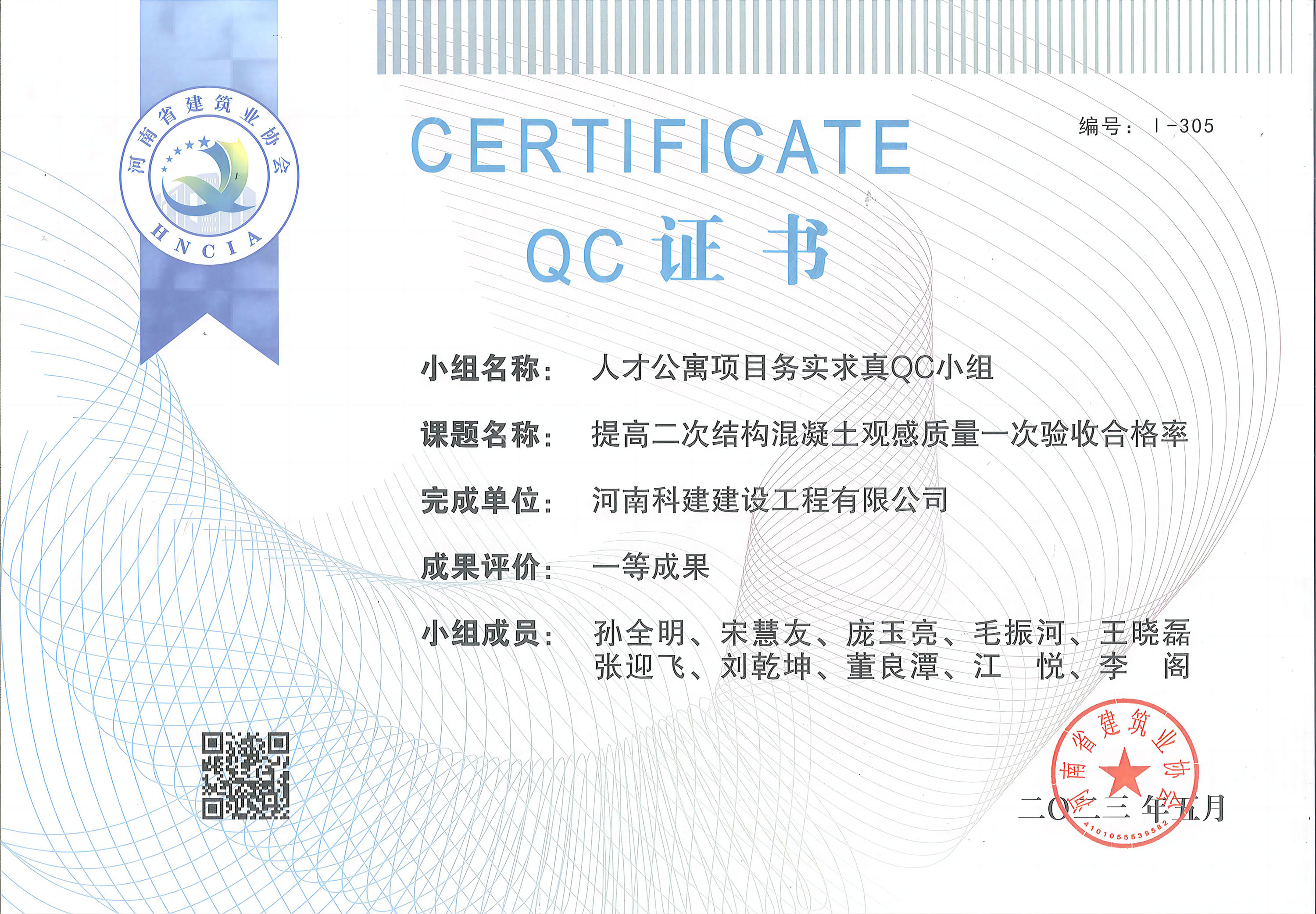 河南省意昂代理注册建设质量管理小组活动成果-人才公寓项目务实求真QC小组