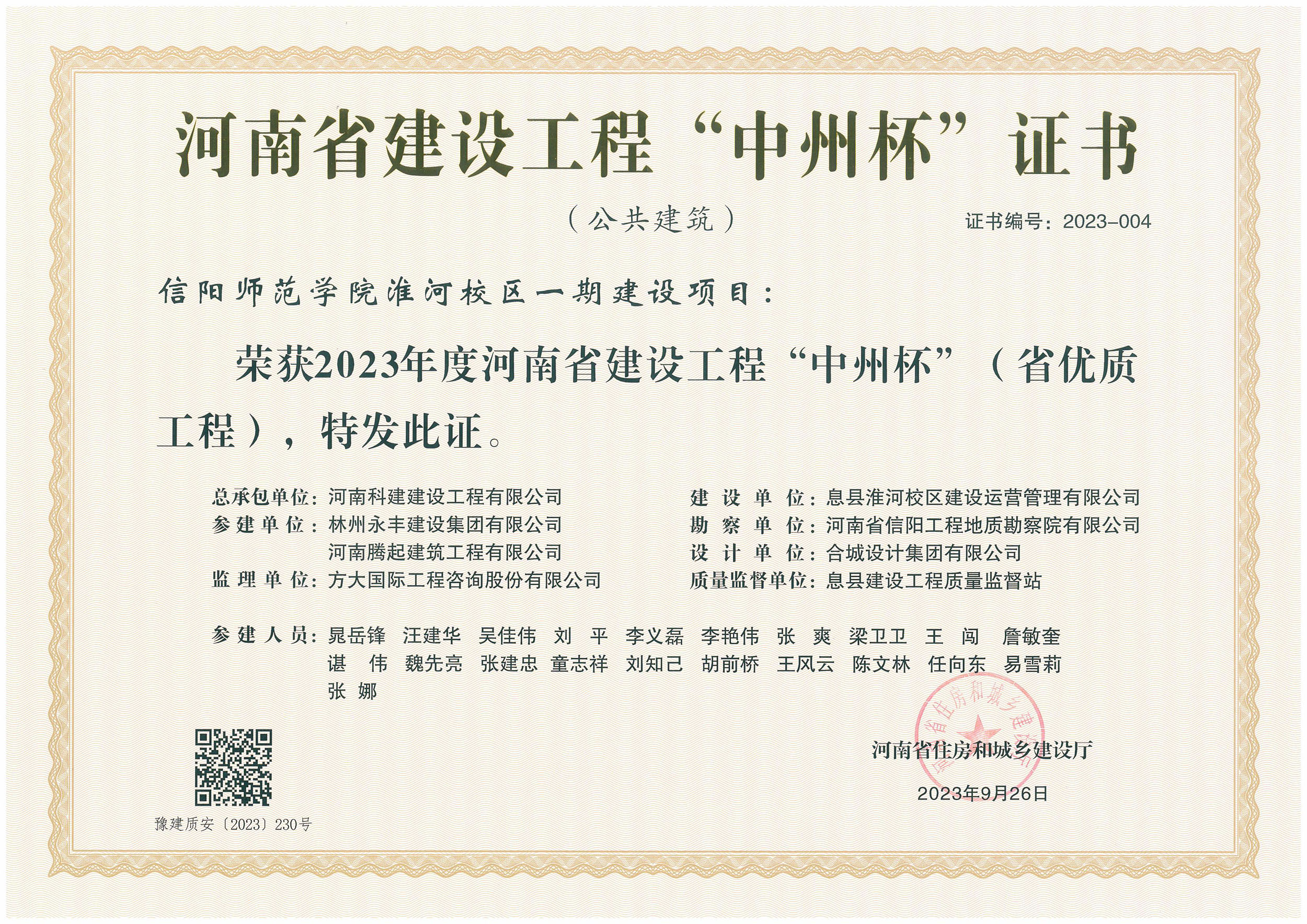 河南省建设意昂代理注册“中州杯”证书-信阳师范学院淮河校区一期建设项目