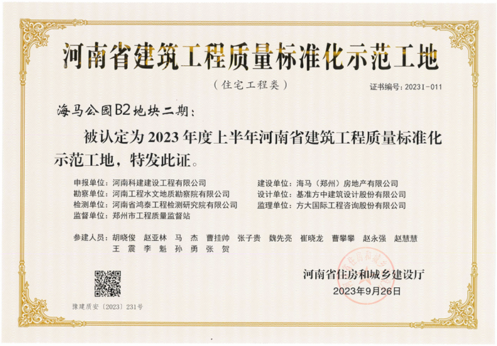 河南省建筑意昂代理注册质量标准化示范工地-海马公园B2地块二期