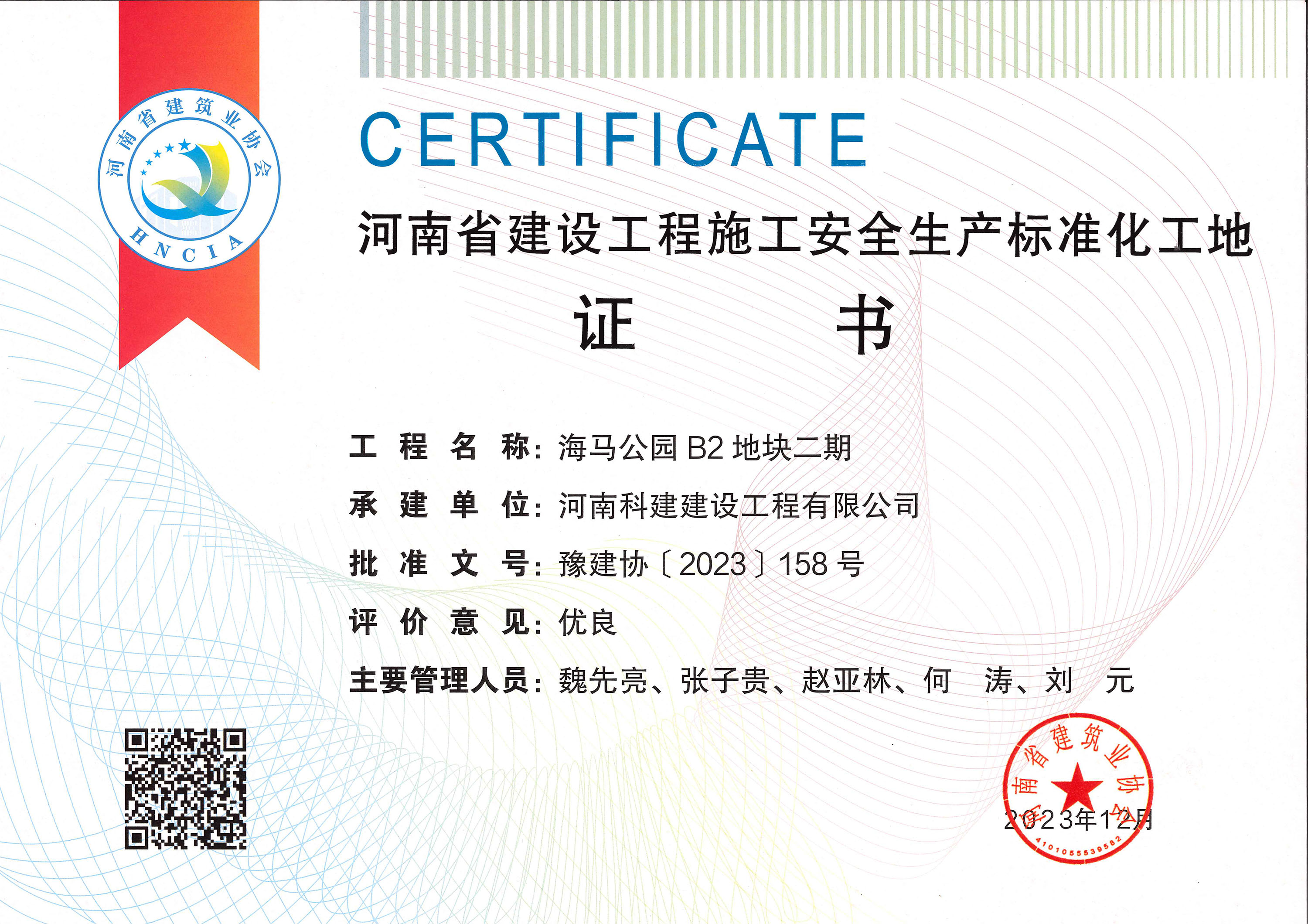 河南省建设意昂代理注册施工安全生产标准化工地-海马公园 B2 地块二期
