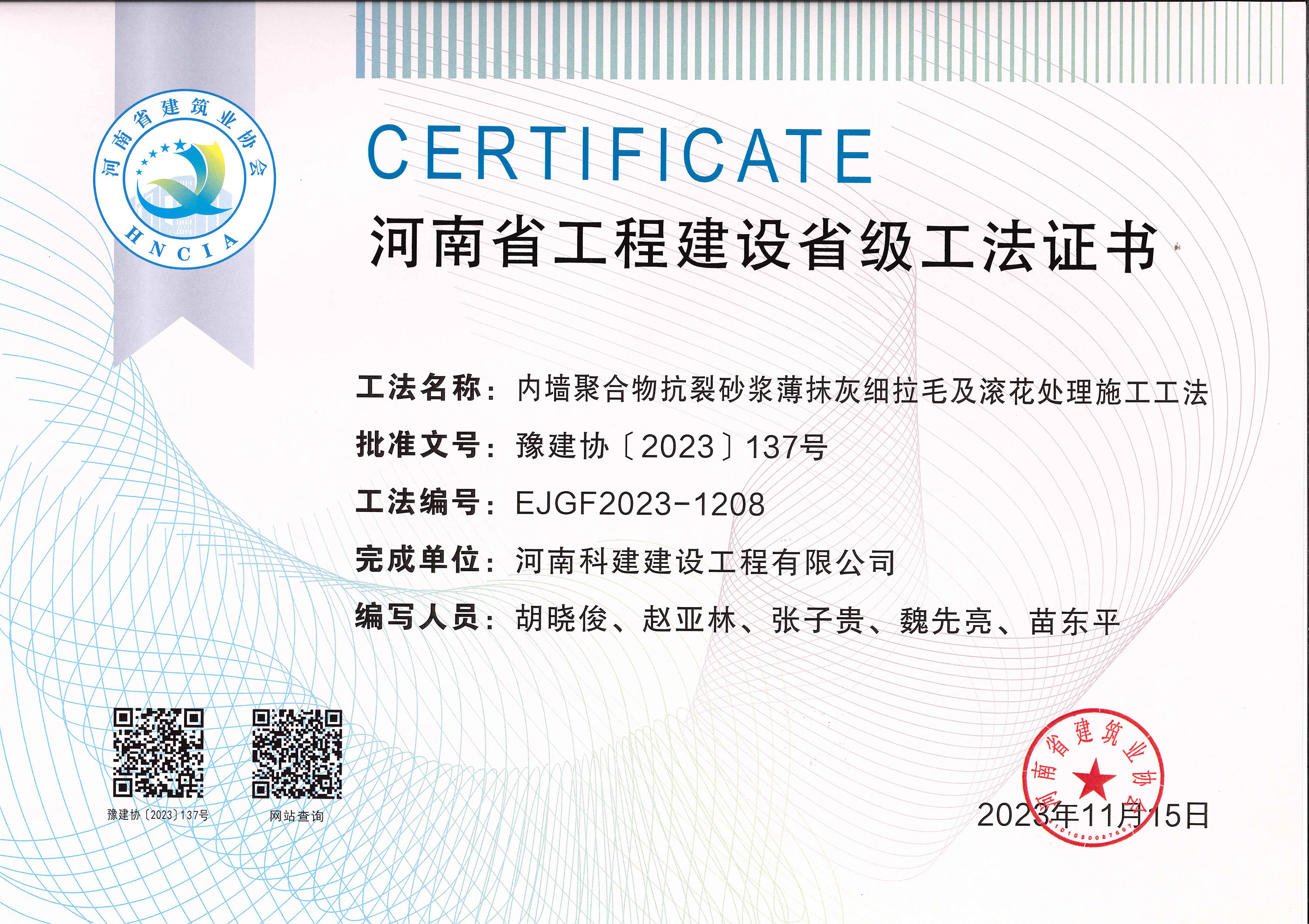 河南省意昂代理注册建设省级工法证书-内墙聚合物抗裂砂浆薄抹灰细拉毛及滚花处理施工工法