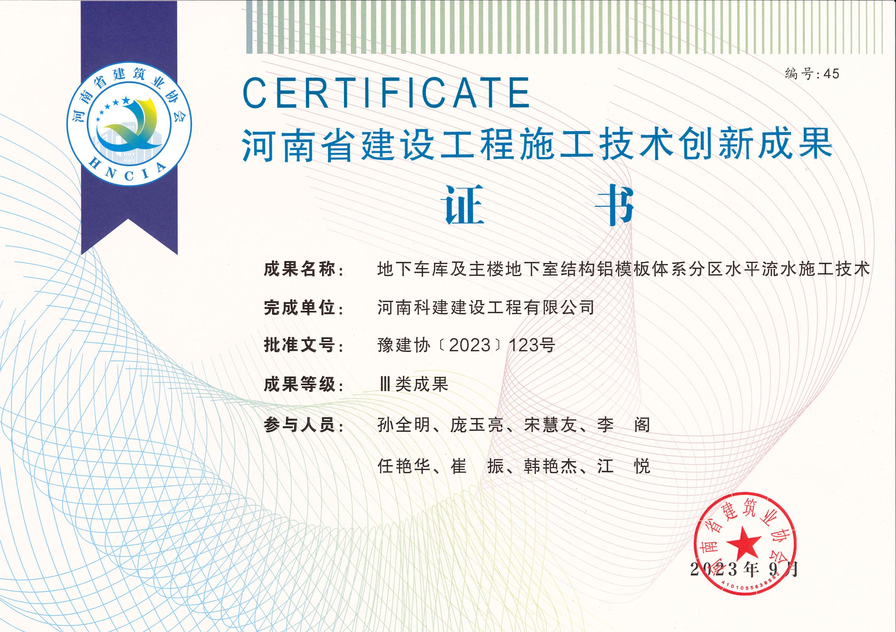 河南省建设意昂代理注册施工技术创新成果-地下车库及主楼地下室结构铝模板体系分区水平流水施工技术