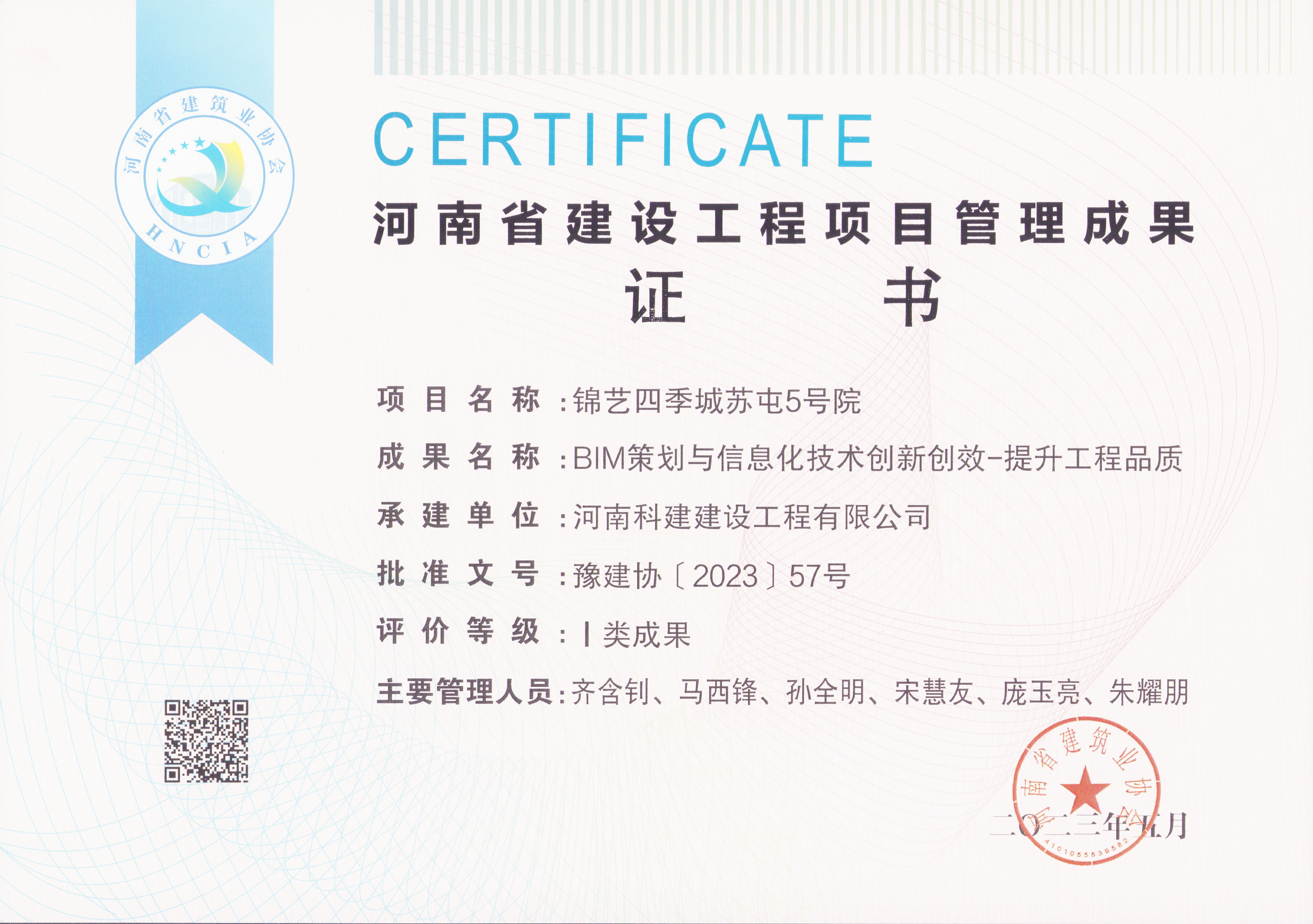 河南省建设意昂代理注册项目管理成果奖-锦艺四季城苏屯5号院