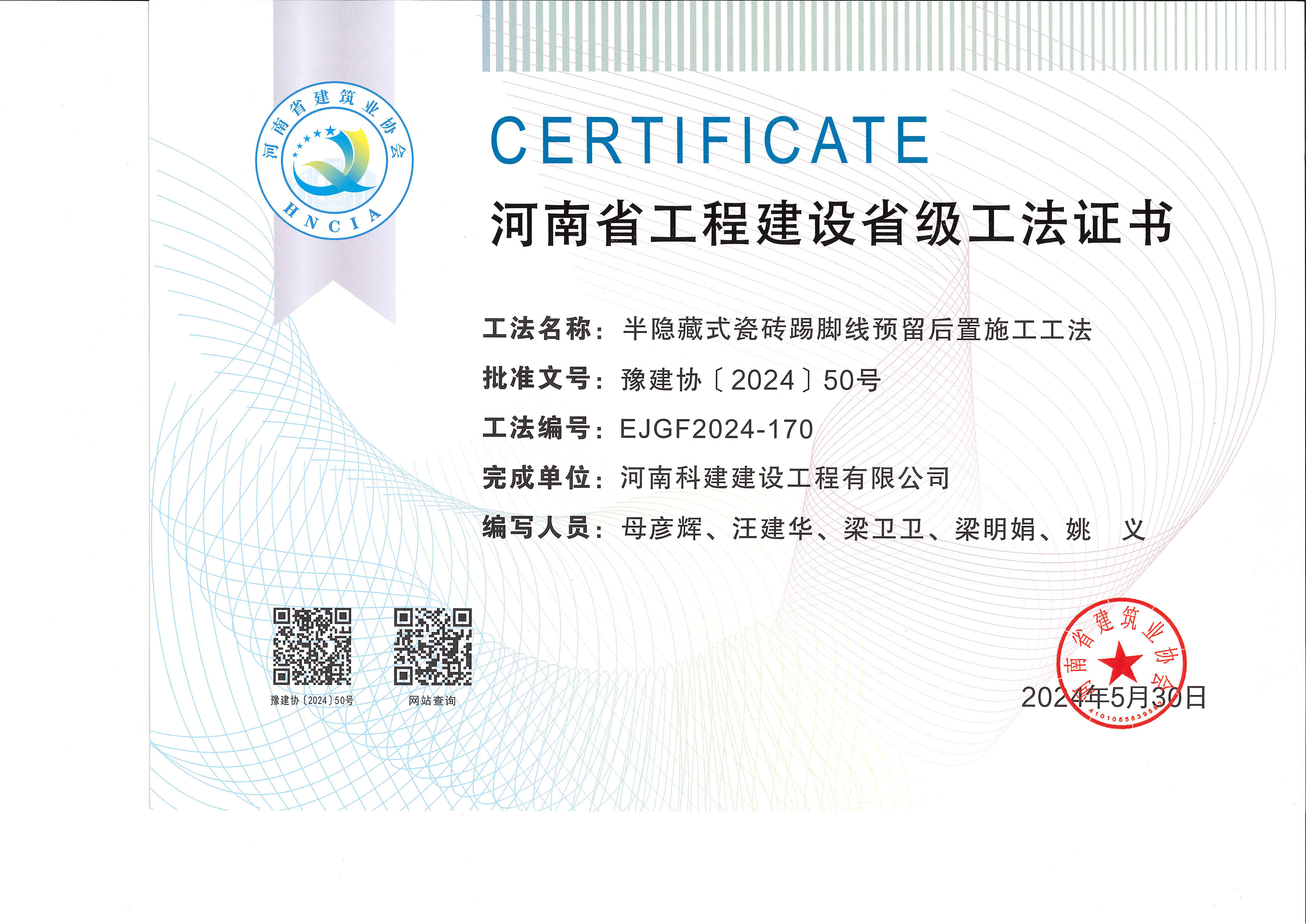 河南省意昂代理注册建设省级工法证书-半隐藏式瓷砖踢脚线预留后置施工工法