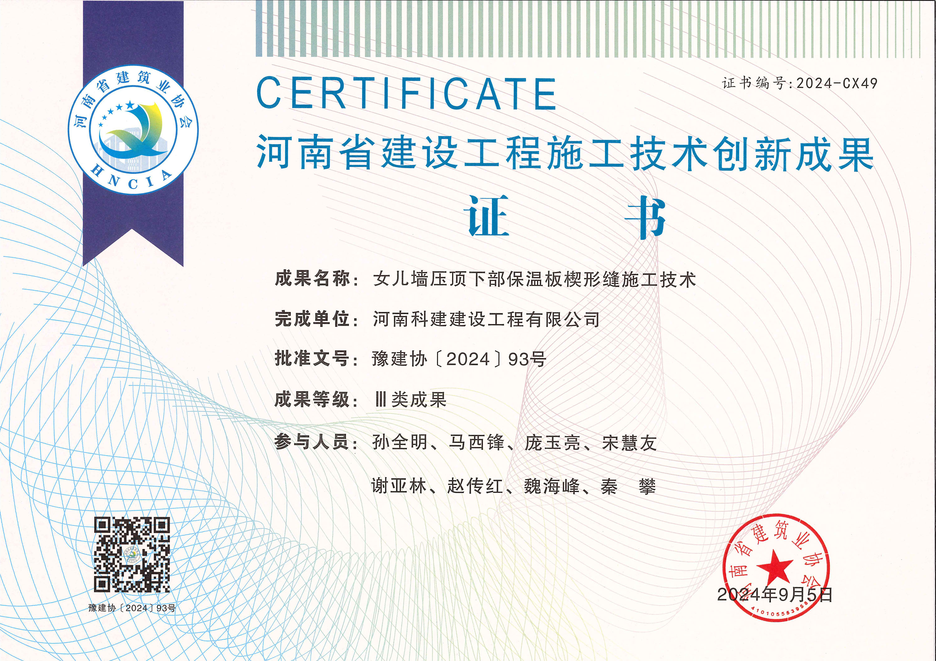 河南省建设意昂代理注册施工技术创新成果-女儿墙压顶下部保温板楔形缝施工技术